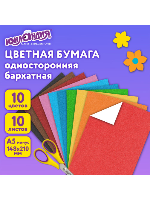 Цветная бумага МАЛОГО ФОРМАТА, А5, БАРХАТНАЯ, 10 листов, 10 цветов, 110 г/м2, ЮНЛАНДИЯ, 129875