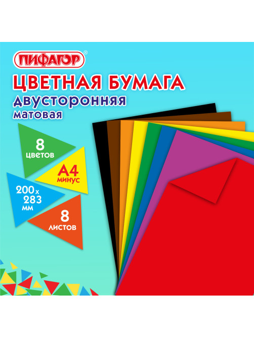 Цветная бумага А4 2-сторонняя газетная, 8 листов, 8 цветов, на скобе, ПИФАГОР, 200х283 мм, 