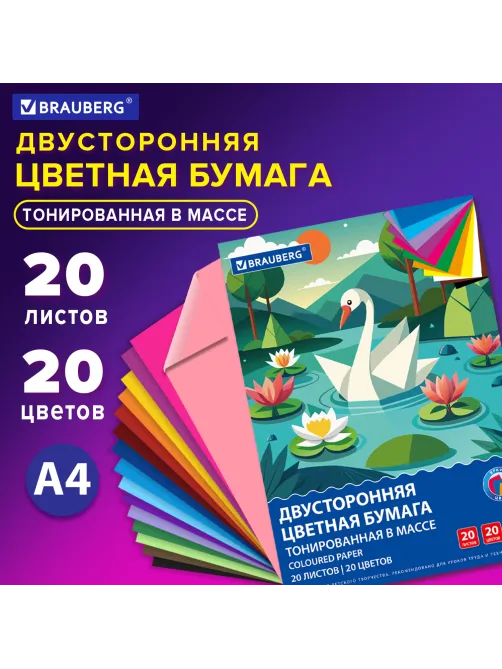 Цветная бумага А4 ТОНИРОВАННАЯ В МАССЕ, 20 листов, 20 цветов, склейка, 80 г/м2, BRAUBERG, 116340