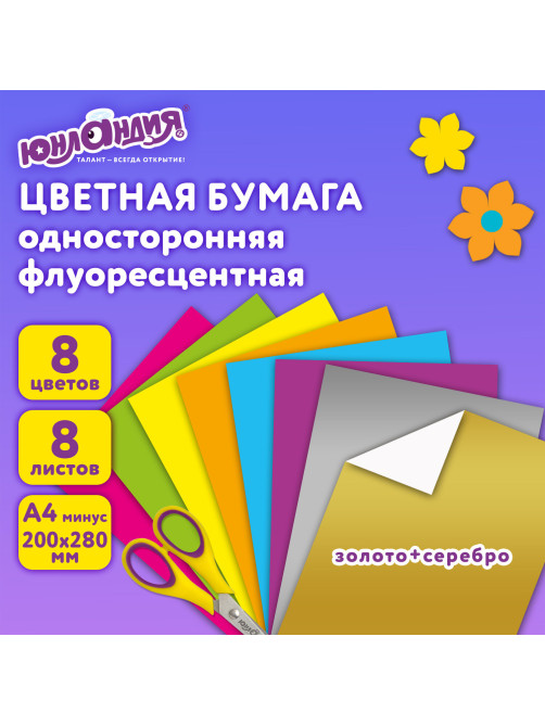 Цветная бумага, А4, ФЛУОРЕСЦЕНТНАЯ МЕЛОВАННАЯ (глянцевая), ВОЛШЕБНАЯ, 8 листов 8 цветов, на скобе, 200х280 мм, ЮНЛАНДИЯ, 129545