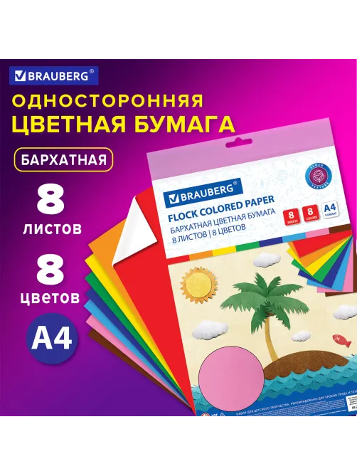 Цветная бумага А4 БАРХАТНАЯ, 8 листов 8 цветов, 110 г/м2, BRAUBERG, 124726
