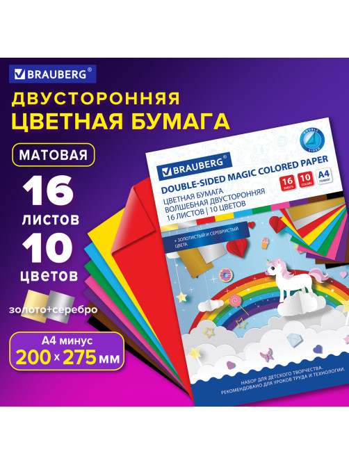 Цветная бумага А4 2-сторонняя офсетная ВОЛШЕБНАЯ, 16 листов 10 цветов, на скобе, BRAUBERG, 200х275 мм, 