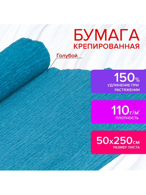 Бумага гофрированная/креповая, 110 г/м2, 50х250 см, голубая, ОСТРОВ СОКРОВИЩ, 129147