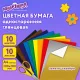 Цветная бумага А4 мелованная ВОЛШЕБНАЯ, 10 листов, 10 цветов, 200х280 мм, ЮНЛАНДИЯ 