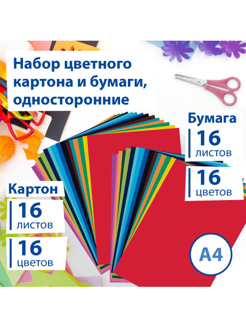 Набор картона и бумаги А4 мелованные (картон 16 л. 16 цветов, бумага 16 л. 16 цветов), BRAUBERG, 113566