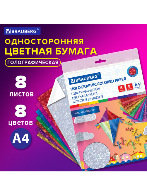 Цветная бумага А4 ГОЛОГРАФИЧЕСКАЯ, 8 листов 8 цветов, BRAUBERG, 