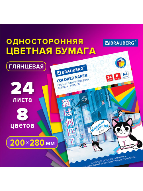 Цветная бумага А4 мелованная, 24 листа, 8 цветов, на скобе, BRAUBERG, 200х280 мм, 