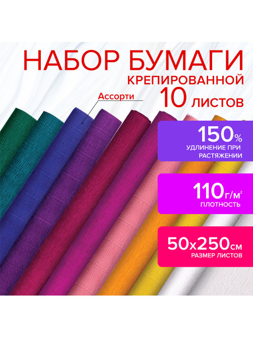 Бумага гофрированная/креповая, 110 г/м2, 50х250 см, НАБОР 10 рулонов, интенсив, ОСТРОВ СОКРОВИЩ, 112555