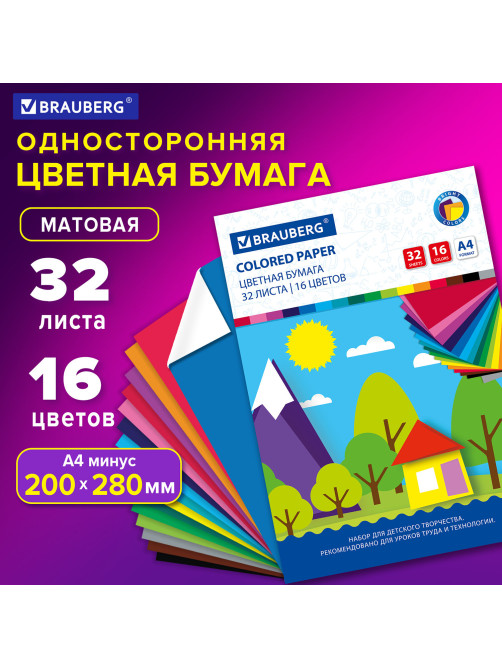 Цветная бумага А4 офсетная, 32 листа 16 цветов, на скобе, BRAUBERG, 200х280 мм, 