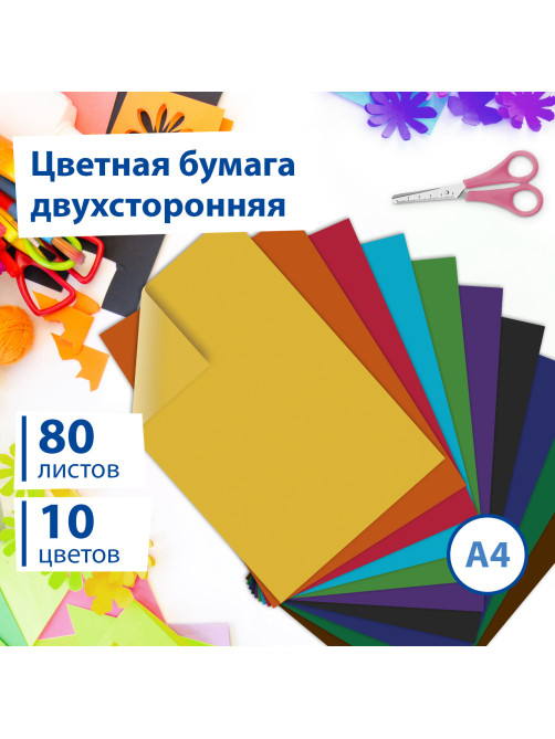 Цветная бумага А4 ТОНИРОВАННАЯ В МАССЕ, 80 листов 10 цветов, склейка, 80 г/м2, BRAUBERG, 113503