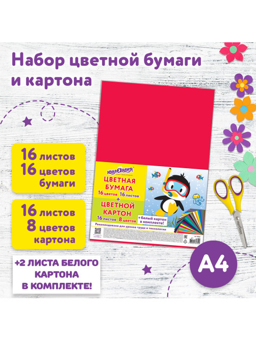 Набор картона и бумаги А4 немелованный (белый картон 2 л., цветной картон 16 л. 8 цв., цветная бумага 16 л. 16 цв.), ЮНЛАНДИЯ, 115165