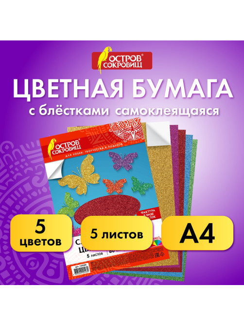 Цветная бумага, А4, офсетная САМОКЛЕЯЩАЯСЯ, 5 листов 5 цветов, 