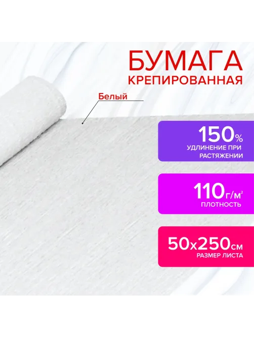 Бумага гофрированная/креповая, 110 г/м2, 50х250 см, белая, ОСТРОВ СОКРОВИЩ, 129153