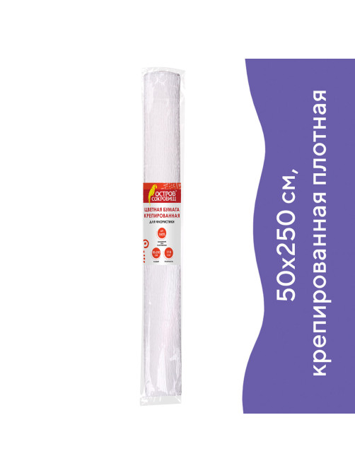 Бумага гофрированная/креповая, 110 г/м2, 50х250 см, белая, ОСТРОВ СОКРОВИЩ, 129153