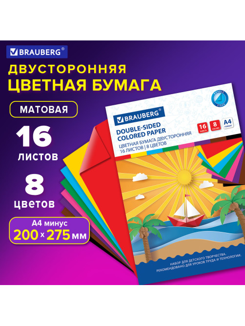 Цветная бумага А4 2-сторонняя офсетная, 16 листов 8 цветов, на скобе, BRAUBERG, 200х275 мм, 