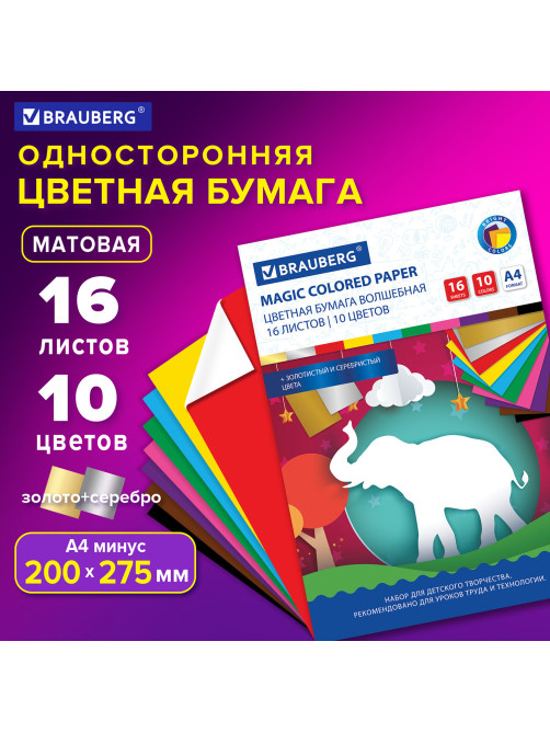 Цветная бумага А4 офсетная, ВОЛШЕБНАЯ, 16 листов 10 цветов, на скобе, BRAUBERG, 200х275 мм, 
