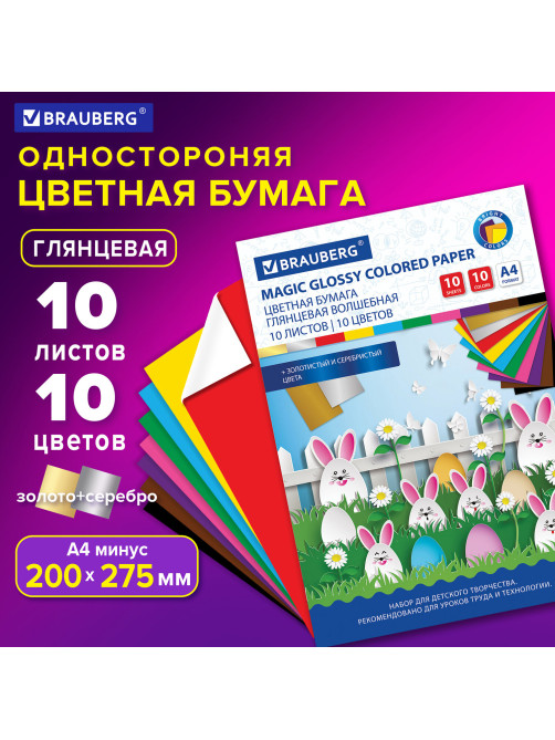 Цветная бумага А4 мелованная (глянцевая), ВОЛШЕБНАЯ, 10 листов 10 цветов, на скобе, BRAUBERG, 200х275 мм, 