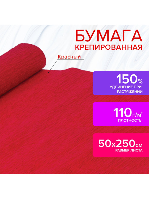 Бумага гофрированная/креповая, 110 г/м2, 50х250 см, красная, ОСТРОВ СОКРОВИЩ, 129148