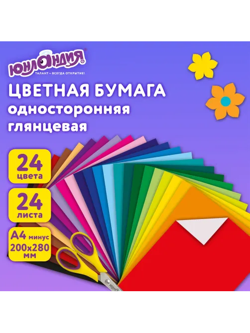 Цветная бумага, А4, мелованная (глянцевая), 24 листа 24 цвета, на скобе, ЮНЛАНДИЯ, 200х280 мм, 