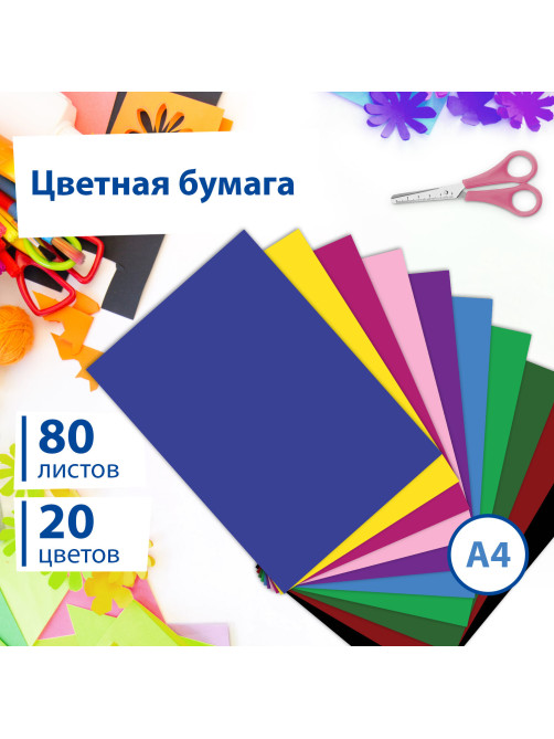 Цветная бумага А4 офсетная, 80 листов, 20 цветов, в папке, BRAUBERG, 200х290 мм, 