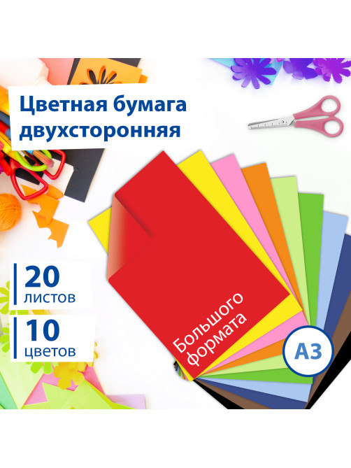 Цветная бумага БОЛЬШОГО ФОРМАТА А3 ТОНИРОВАННАЯ В МАССЕ, 20 листов, 10 цветов, 80 г/м2, BRAUBERG, 124713