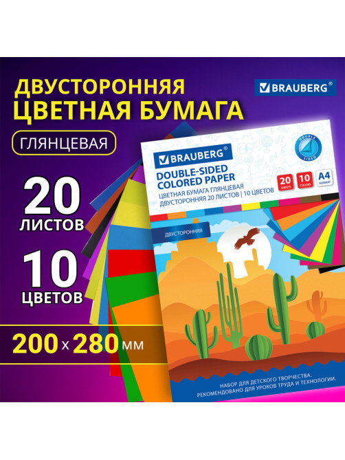 Цветная бумага А4 2-сторонняя мелованная, 20 листов 10 цветов, в папке, BRAUBERG, 200х280 мм, 