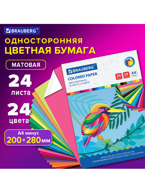 Цветная бумага А4 офсетная, 24 листа 24 цвета, на скобе, BRAUBERG, 200х280 мм, 