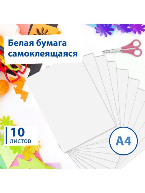 Цветная бумага А4 офсетная САМОКЛЕЯЩАЯСЯ, 10 листов, БЕЛАЯ, 80 г/м2, BRAUBERG, 129289