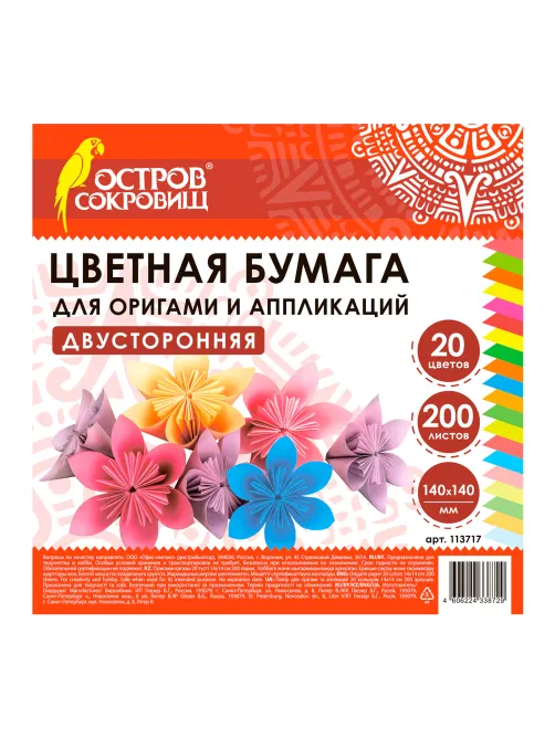 Бумага для оригами и аппликаций 14х14 см, 200 листов, 20 цветов, ОСТРОВ СОКРОВИЩ, 113717