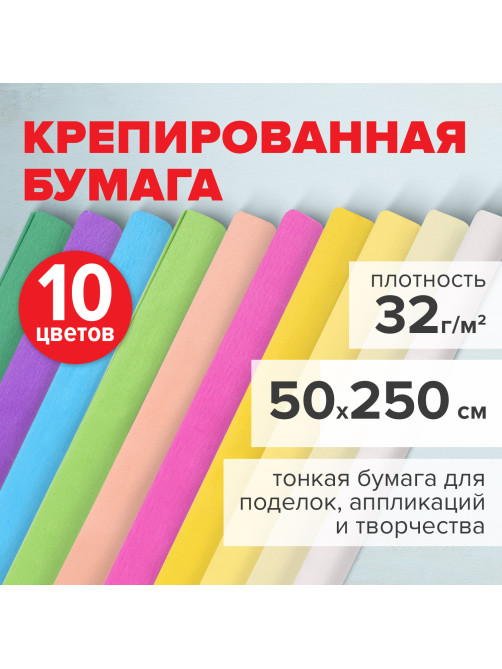 Бумага гофрированная/креповая, 32 г/м2, 50х250 см, НАБОР 10 рулонов, пастель, BRAUBERG, 112557
