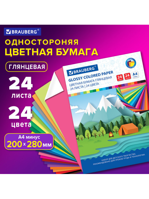 Цветная бумага А4 мелованная (глянцевая), 24 листа 24 цвета, на скобе, BRAUBERG, 200х280 мм, 