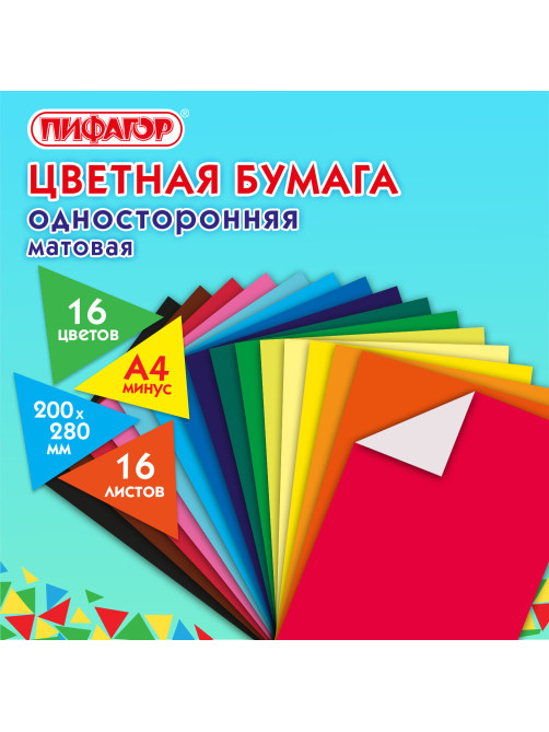 Цветная бумага А4 газетная, 16 листов, 16 цветов, на скобе, ПИФАГОР, 200х280 мм, 