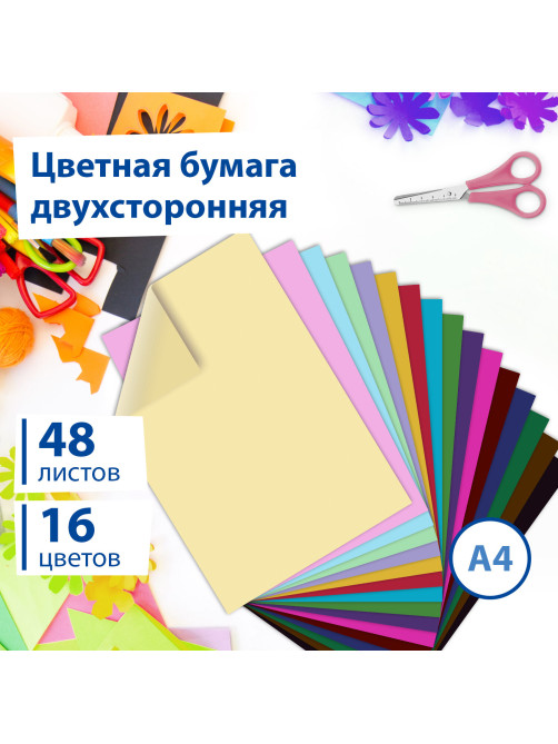 Цветная бумага А4 ТОНИРОВАННАЯ В МАССЕ, 48 листов 16 цветов, склейка, 80 г/м2, BRAUBERG, 113504