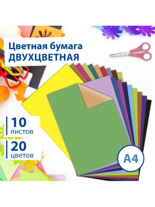Цветная бумага А4 ДВУХЦВЕТНАЯ МЕЛОВАННАЯ, 10 листов, 20 цветов, в папке, BRAUBERG, 200х280 мм, 