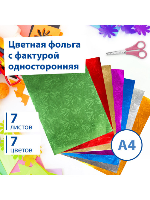 Цветная фольга А4 ФАКТУРНАЯ, 7 листов, 7 цветов, 