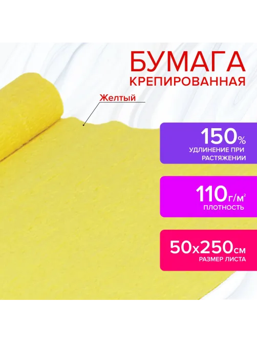 Бумага гофрированная/креповая, 110 г/м2, 50х250 см, желтая, ОСТРОВ СОКРОВИЩ, 129146