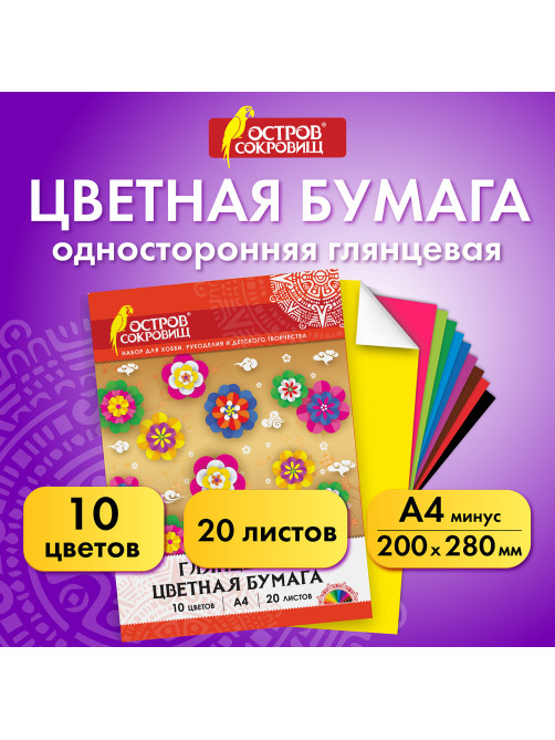 Цветная бумага, А4, мелованная (глянцевая), 20 листов 10 цветов, в папке, ОСТРОВ СОКРОВИЩ, 200х280 мм, 129554