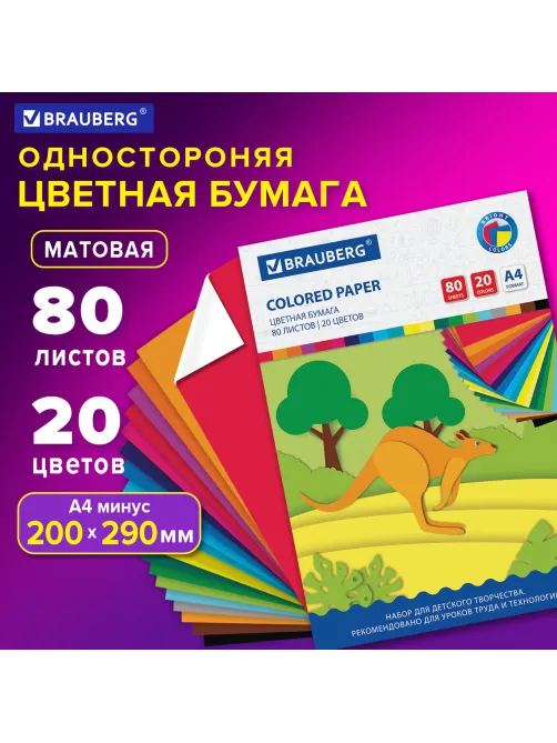 Цветная бумага А4 офсетная, 80 листов, 20 цветов, в папке, BRAUBERG, 200х290 мм, 