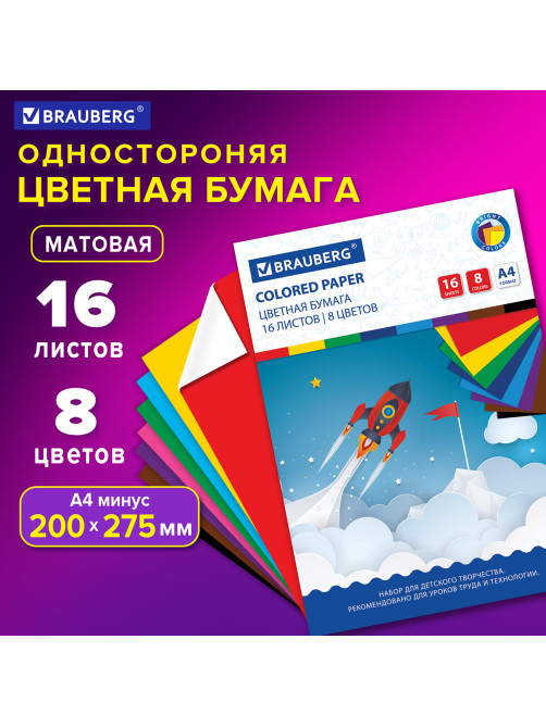 Цветная бумага А4 офсетная, 16 листов 8 цветов, на скобе, BRAUBERG, 200х275 мм, 