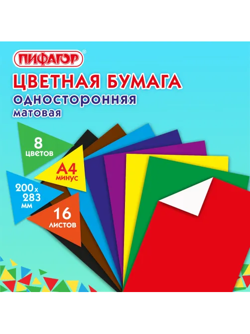 Цветная бумага А4 газетная, 16 листов, 8 цветов, на скобе, ПИФАГОР, 200х283 мм, 