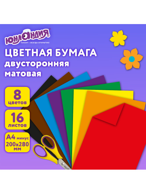 Цветная бумага, А4, 2-сторонняя офсетная, 16 листов 8 цветов, на скобе, ЮНЛАНДИЯ, 200х280 мм (2 вида), 129558