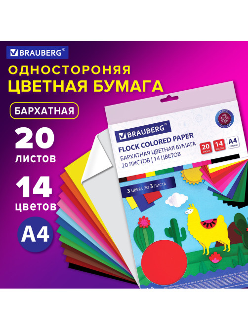 Цветная бумага А4 БАРХАТНАЯ, 20 листов 14 цветов, 110 г/м2, BRAUBERG, 113501