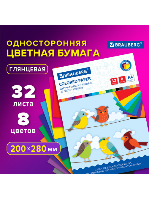 Цветная бумага А4 мелованная, 32 листа, 8 цветов, на скобе, BRAUBERG, 200х280 мм, 