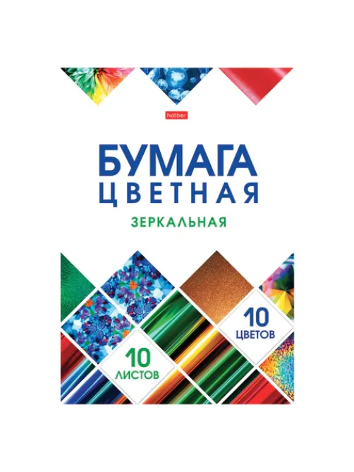 Цветная бумага А4 ЗЕРКАЛЬНАЯ, 10 листов, 10 цветов, в папке, HATBER, 200х290 мм, 