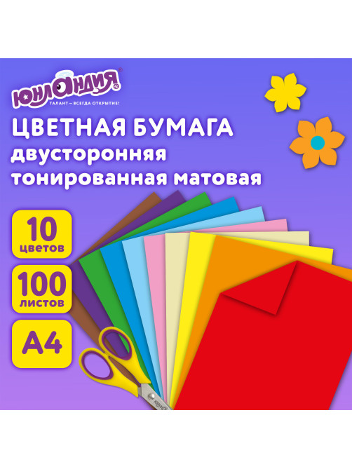 Цветная бумага А4, ТОНИРОВАННАЯ В МАССЕ, 100 листов, 10 цветов, склейка, 80 г/м2, ЮНЛАНДИЯ, 210х297 мм, 129891