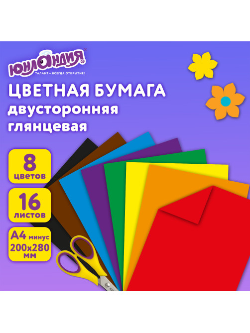 Цветная бумага, А4, 2-сторонняя мелованная (глянцевая), 16 листов 8 цветов, на скобе, ЮНЛАНДИЯ, 200х280 мм, 