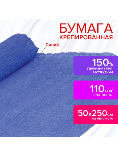 Бумага гофрированная/креповая, 110 г/м2, 50х250 см, синяя, ОСТРОВ СОКРОВИЩ, 129152