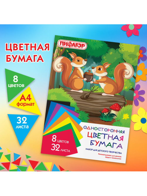 Цветная бумага А4 газетная, 32 листа, 8 цветов, на скобе, ПИФАГОР, 200х280 мм, 