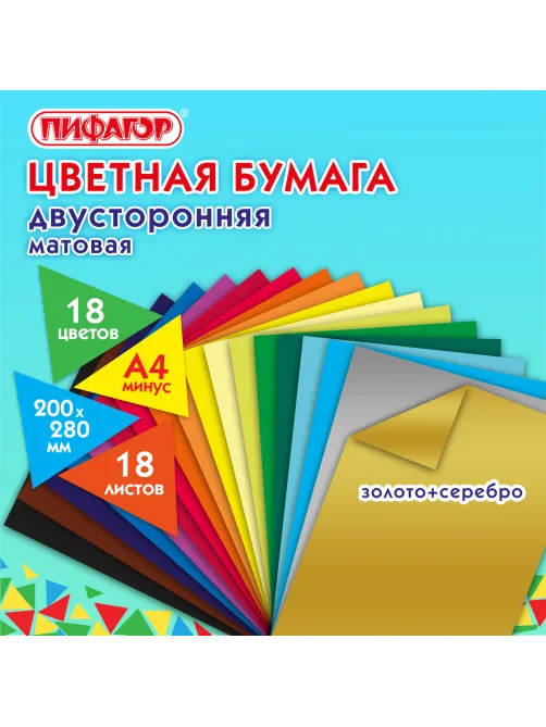 Цветная бумага А4 2-сторонняя газетная ВОЛШЕБНАЯ, 18 листов 18 цветов, скоба, ПИФАГОР, 200х280 мм, 