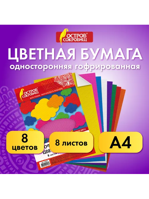 Цветная бумага А4 ГОФРИРОВАННАЯ, 8 листов 8 цветов, 160 г/м2, ОСТРОВ СОКРОВИЩ, 129293